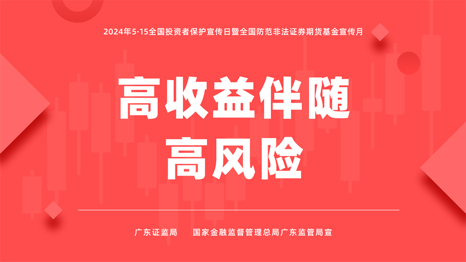 高收益伴随高风险